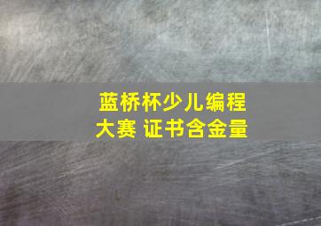 蓝桥杯少儿编程大赛 证书含金量